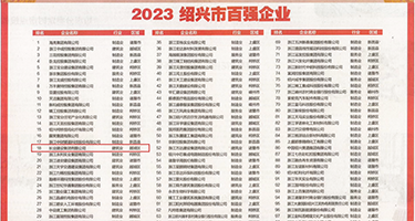 嫩操网址权威发布丨2023绍兴市百强企业公布，长业建设集团位列第18位